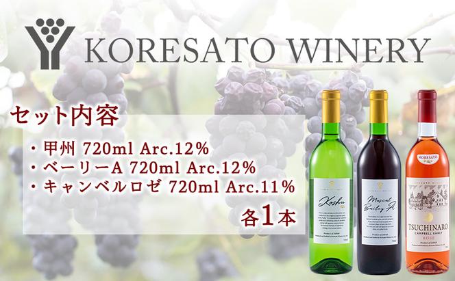 是里 ワイン 果実酒 甲州  ベーリーＡ キャンベルロゼ 720ml　各1本 岡山 赤磐市 お酒