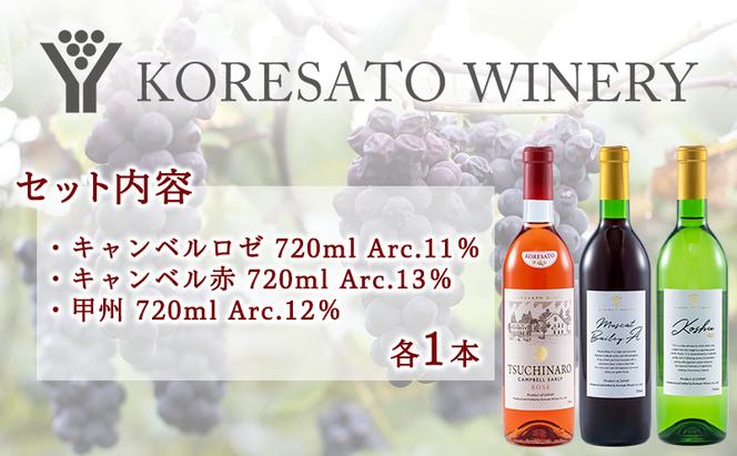 是里 ワイン 果実酒 キャンベルロゼ キャンベル赤 甲州 720ml　各1本 岡山 赤磐市 お酒