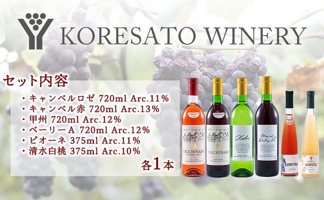 是里 ワイン 果実酒 キャンベルロゼ キャンベル赤 甲州 ベーリーA ピオーネ 清水白桃 各1本 岡山 赤磐市 お酒