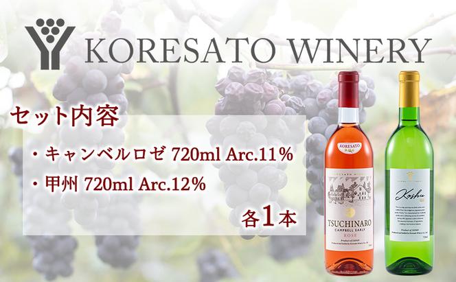 是里 ワイン 果実酒 キャンベルロゼ 甲州 720ml 各1本 岡山 赤磐市 お酒