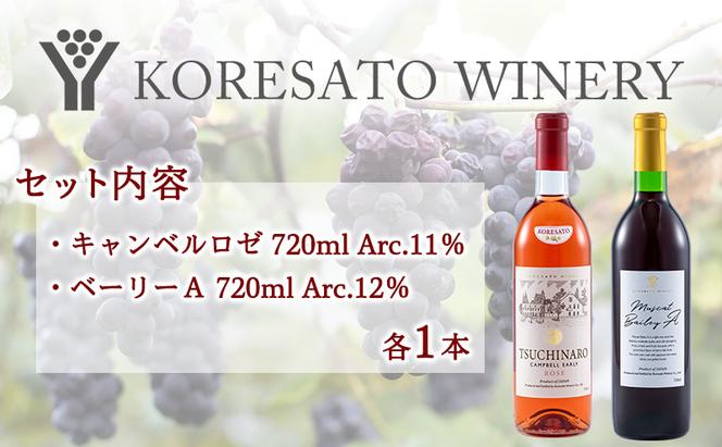 是里 ワイン 果実酒 キャンベルロゼ ベーリーA 720ml 各1本 岡山 赤磐市 お酒