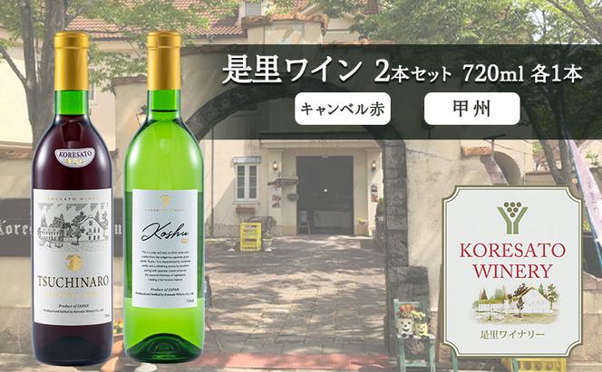 是里 ワイン 果実酒 キャンベル赤 甲州 720ml 各1本 岡山 赤磐市 お酒