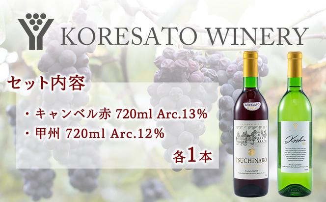 是里 ワイン 果実酒 キャンベル赤 甲州 720ml 各1本 岡山 赤磐市 お酒