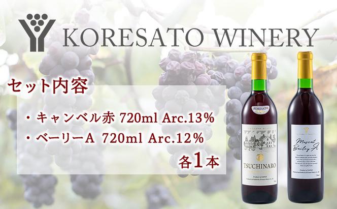 是里 ワイン 果実酒 キャンベル赤 ベーリーA 720ml 各1本 岡山 赤磐市 お酒