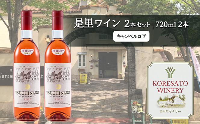 是里 ワイン 果実酒 キャンベルロゼ 720ml  2本 岡山 赤磐市 お酒