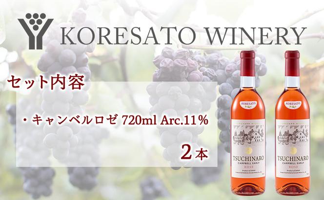 是里 ワイン 果実酒 キャンベルロゼ 720ml  2本 岡山 赤磐市 お酒