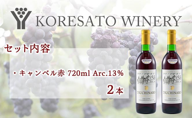 是里 ワイン 果実酒 キャンベル赤 720ml  2本 岡山 赤磐市 お酒