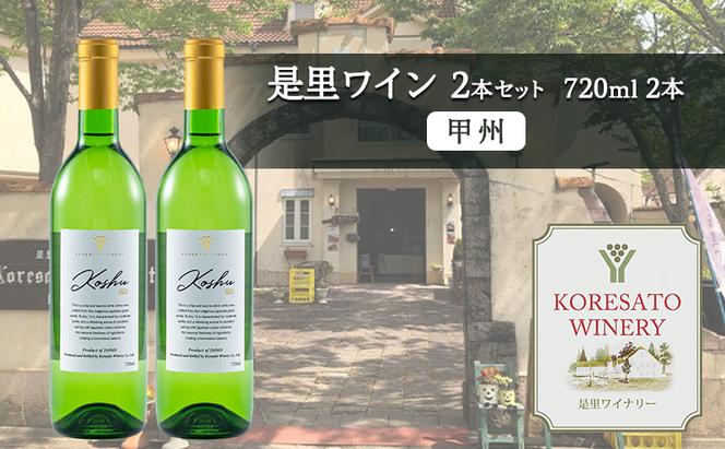 是里 ワイン 果実酒 甲州 720ml  2本 岡山 赤磐市 お酒
