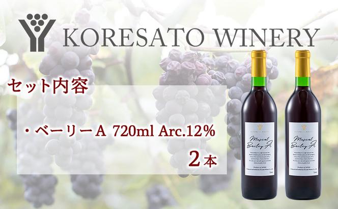是里 ワイン 果実酒 ベーリーA 720ml  2本 岡山 赤磐市 お酒