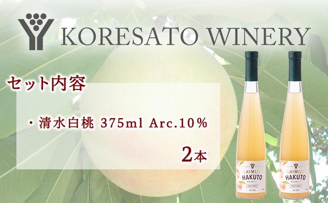 是里 ワイン 果実酒 清水白桃 375ml 2本 岡山 赤磐市 お酒