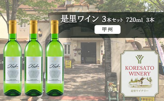 是里 ワイン 果実酒 甲州 720ml 3本 岡山 赤磐市 お酒