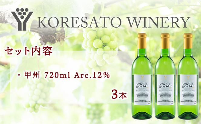 是里 ワイン 果実酒 甲州 720ml 3本 岡山 赤磐市 お酒