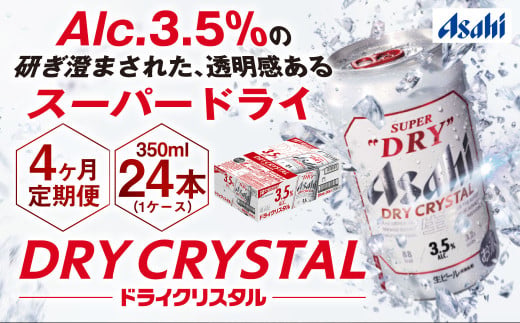 【4ヶ月定期便】アサヒスーパードライAlc3.5%【ドライクリスタル】 350ml×24本（1ケース） アサヒビール 酒 お酒 ビール アルコール 3.5% 常温 茨城県 守谷市 送料無料