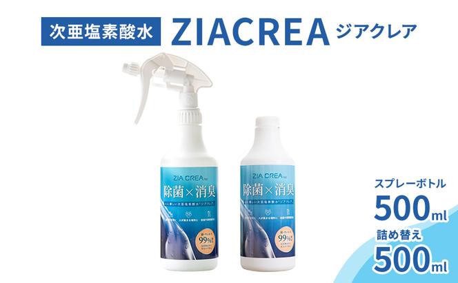 微酸性次亜塩素酸水　ZIACREA（ジアクレア）100ppm 【スプレーボトル500ml+詰め替え500ml】除菌 消臭 ウイルス対策