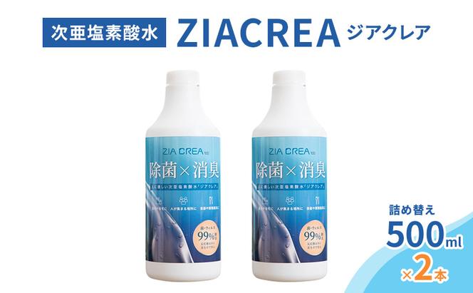 微酸性次亜塩素酸水　ZIACREA（ジアクレア）100ppm 【詰め替えボトル500ml×2本】除菌 消臭 ウイルス対策
