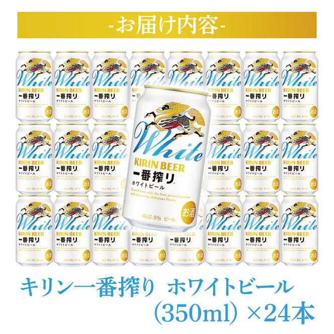 キリン〈取手工場産〉一番搾りホワイトビール（350ml）×24缶