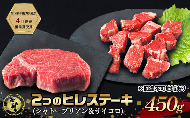 ステーキ 奈義和牛  ヒレステーキ 450g なぎビーフ 肉 お肉 牛肉 牛 和牛 岡山 国産