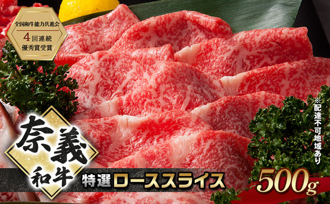 奈義和牛 特撰 ローススライス 500g 牛肉 ロース なぎビーフ 肉 お肉 牛肉 牛 和牛 岡山 国産