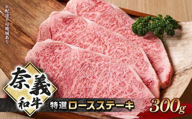 奈義和牛 特撰 ロースステーキ 300g 牛肉 ロース なぎビーフ 肉 お肉 牛肉 牛 和牛 岡山 国産