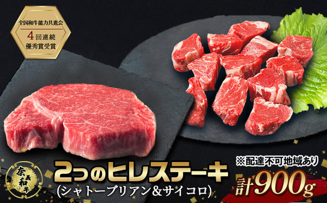 ステーキ 奈義和牛  ヒレステーキ 900g（シャトーブリアン4枚600g＆サイコロ300g） なぎビーフ 肉 お肉 牛肉 牛 和牛 岡山