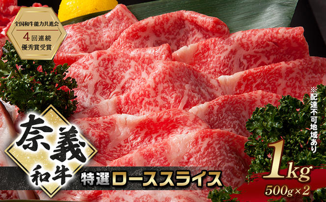 奈義和牛 特撰 ローススライス 1000g (500g×2) なぎビーフ 肉 お肉 牛肉 牛 和牛 岡山 国産