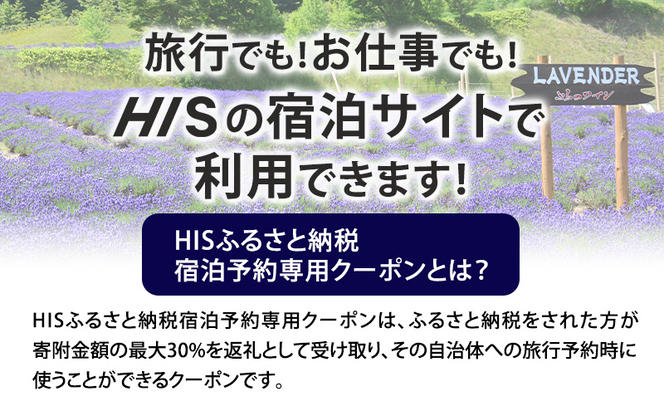 HISふるさと納税宿泊予約専用クーポン（北海道富良野市）45,000円分