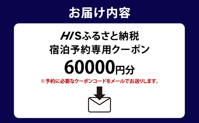 HISふるさと納税宿泊予約専用クーポン（北海道富良野市）60,000円分