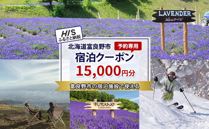 HISふるさと納税宿泊予約専用クーポン（北海道富良野市）15,000円分