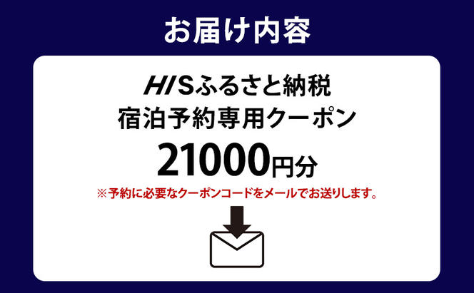 HISふるさと納税宿泊予約専用クーポン（北海道富良野市）21,000円分