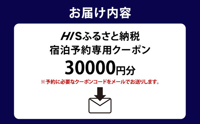 HISふるさと納税宿泊予約専用クーポン（北海道富良野市）30,000円分