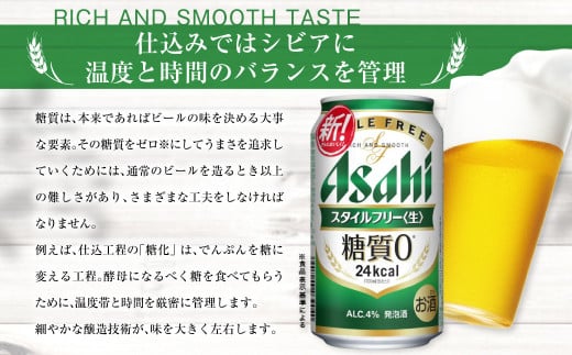アサヒ 糖質ゼロ「スタイルフリー」350ml×24本（茨城県守谷市