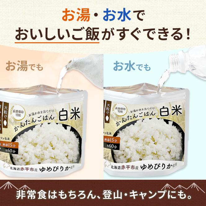 北海道赤平市産ゆめぴりか使用！ 白米 100g 10袋セット 大粒で甘みしっかり アルファ米 保存食 非常食 長期保存 アルファ化米