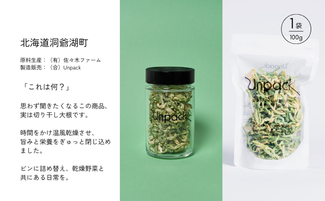 北海道産 乾燥ビタミン大根 100g 詰め替え用 北海道 道産 乾燥 野菜 乾燥野菜 だいこん 大根 ダイコン ビタミン 無農薬 安心 安全 料理 味噌汁 サラダ マリネ 人気 常温 お取り寄せ 送料無料 合同会社Unpack 洞爺湖町