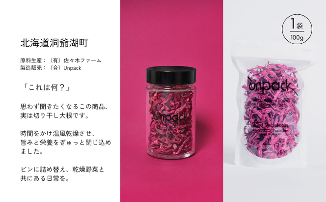 北海道産 乾燥紅くるり大根 100g 詰め替え用 北海道 道産 乾燥 野菜 乾燥野菜 だいこん 大根 ダイコン 紅くるり 無農薬 安心 安全 料理 味噌汁 サラダ マリネ 人気 常温 お取り寄せ 送料無料 合同会社Unpack 洞爺湖町