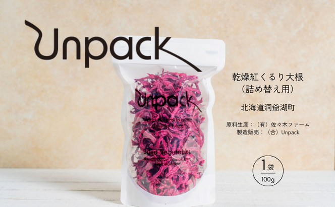 北海道産 乾燥紅くるり大根 100g 詰め替え用 北海道 道産 乾燥 野菜 乾燥野菜 だいこん 大根 ダイコン 紅くるり 無農薬 安心 安全 料理 味噌汁 サラダ マリネ 人気 常温 お取り寄せ 送料無料 合同会社Unpack 洞爺湖町