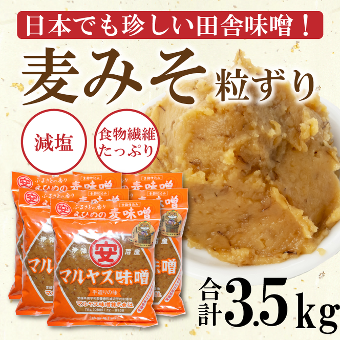 マルヤス味噌の麦味噌(粗ずり) 700g×5パック
