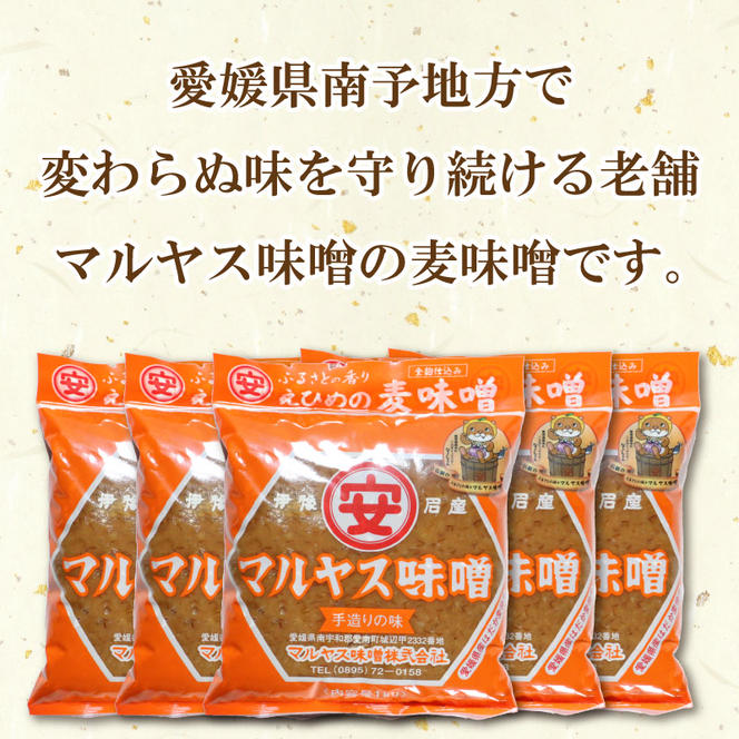 マルヤス味噌の麦味噌(粗ずり) 700g×5パック