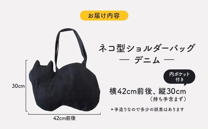 オリジナルショルダー型 ネコバッグ デニム ショルダー バッグ 猫 ねこ ネコ オールシーズン 裏地付き 綿 コットン 内ポケット 合わせやすい 埼玉県 鳩山町