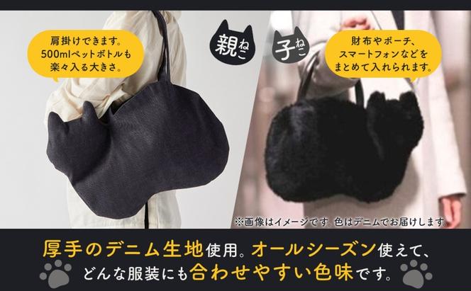 親子ネコバッグ セット デニム ショルダー トート バッグ 猫 ねこ ネコ 親子 オールシーズン 裏地付き 綿 コットン 内ポケット 合わせやすい 埼玉県 鳩山町