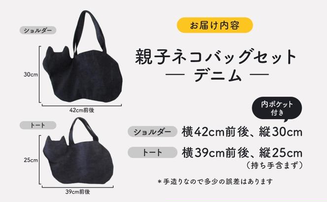親子ネコバッグ セット デニム ショルダー トート バッグ 猫 ねこ ネコ 親子 オールシーズン 裏地付き 綿 コットン 内ポケット 合わせやすい 埼玉県 鳩山町