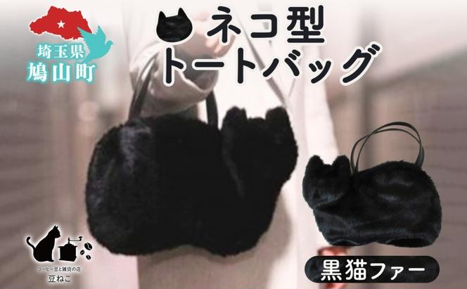 オリジナルネコ型 トートバッグ 黒猫ファー 猫 ネコ ねこ エコファー トート バッグ 裏地付き 内ポケット 合わせやすい お出かけ 雑貨 豆ねこ 埼玉県 鳩山町
