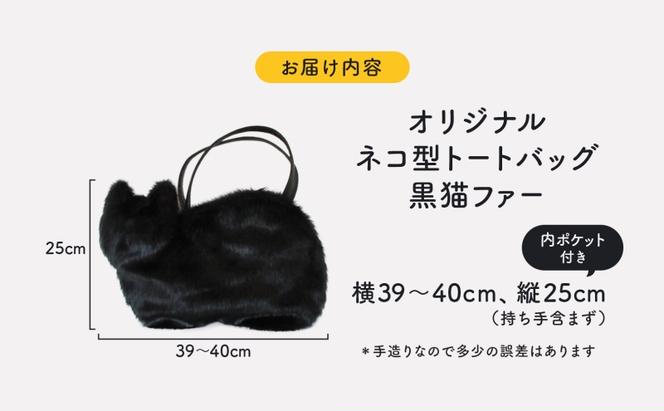 オリジナルネコ型 トートバッグ 黒猫ファー 猫 ネコ ねこ エコファー トート バッグ 裏地付き 内ポケット 合わせやすい お出かけ 雑貨 豆ねこ 埼玉県 鳩山町