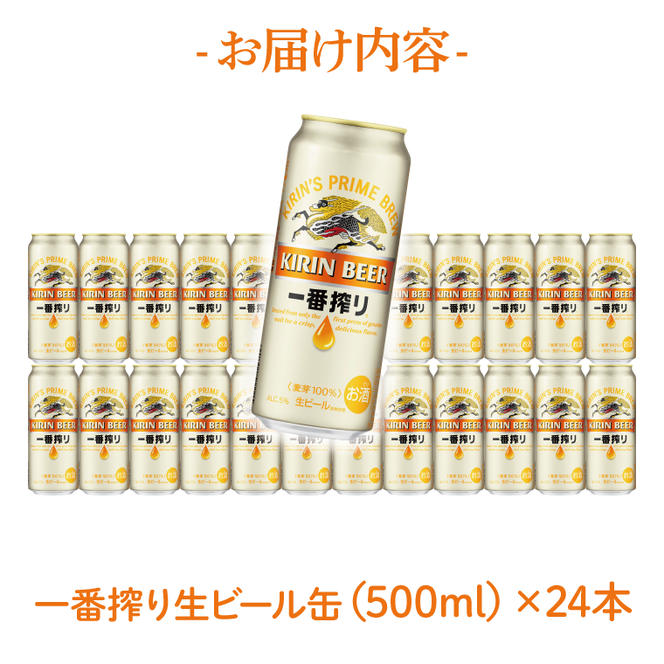 【最短翌日発送】キリン〈取手工場産〉一番搾り（500ml）×24缶ケース|KIRIN 麒麟 ビール 一番搾り 生ビール 最短翌日 スピード発送 茨城県 取手市（ZB002-1）