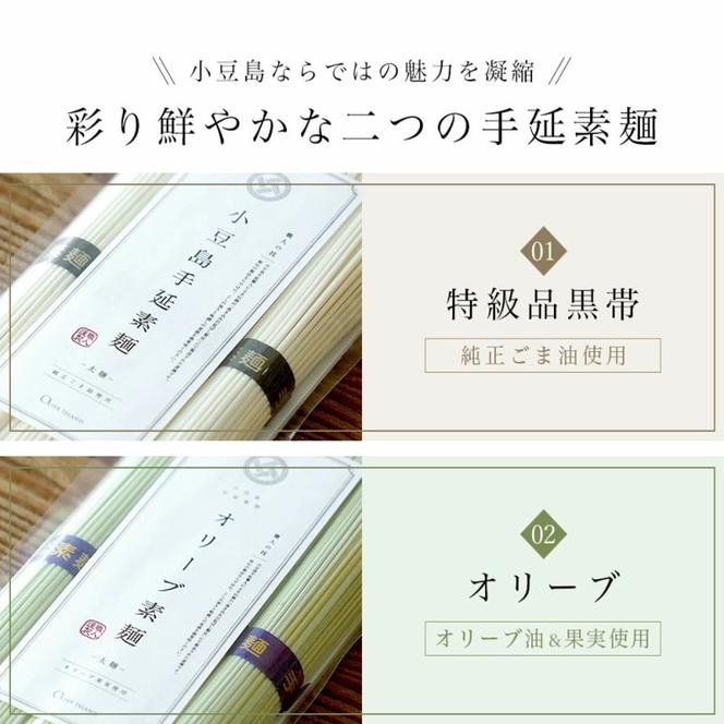 小豆島手延素麺 (太麺) 3袋セット (特級品黒帯×2・オリーブ素麺×1) 計750g 素麺 そうめん