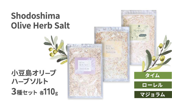 小豆島 オリーブハーブソルト 3種セット 【タイム・ローレル・マジョラム】 詰め替え用袋入り 110g×3袋