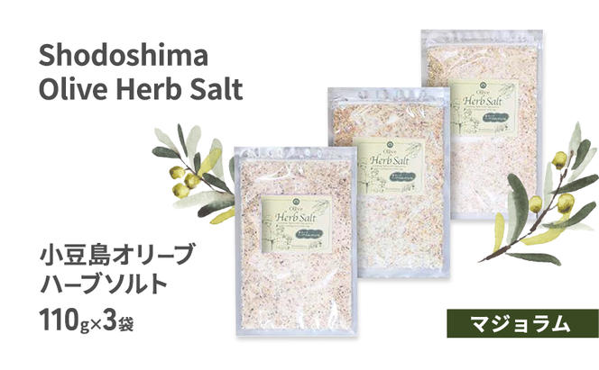 小豆島オリーブハーブソルト 【マジョラム】 詰め替え用袋入り 110g×3袋