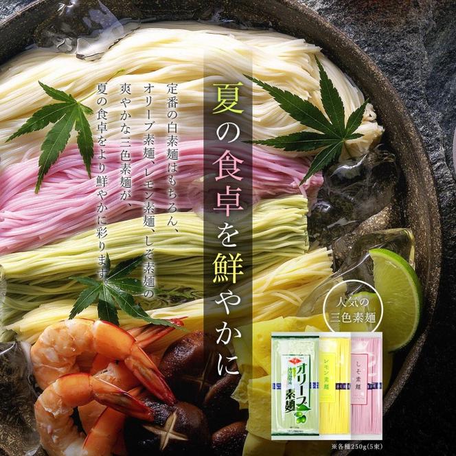小豆島手延素麺 味比べ三色素麺 単品3袋セット (オリーブ×1・レモン×1・しそ×1) 計750g 素麺 そうめん