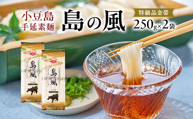 小豆島手延素麺 島の風 特級品金帯 単品250g(50g×5束) 【2袋】セット 素麺 そうめん