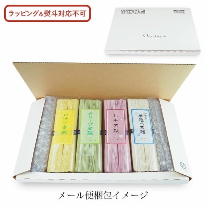 小豆島手延素麺 味比べ お試し 4種セット (オリーブ・レモン・しそ・手延べ) 4袋計400g(各2束100g×4)