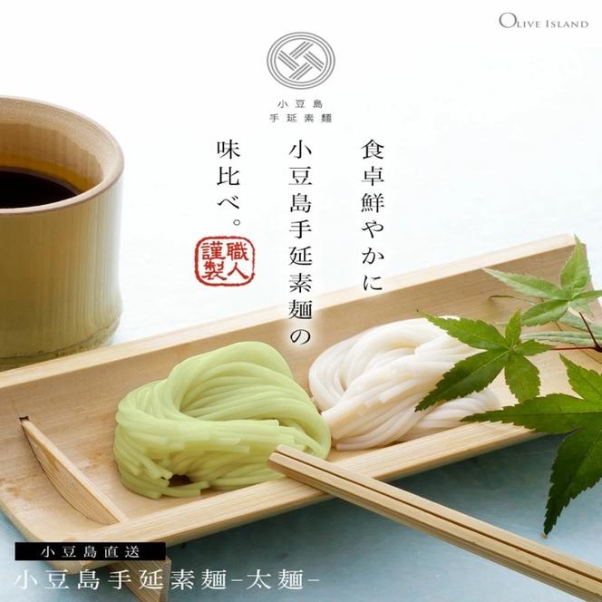 小豆島手延素麺 (太麺) 2袋セット (特級品黒帯×1・オリーブ素麺×1) 計500g 素麺 そうめん